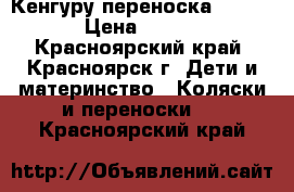 Кенгуру переноска Bebiton › Цена ­ 1 300 - Красноярский край, Красноярск г. Дети и материнство » Коляски и переноски   . Красноярский край